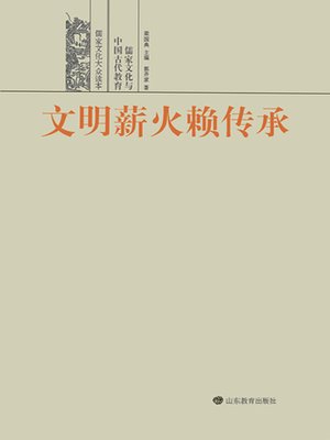 cover image of 文明薪火赖传承